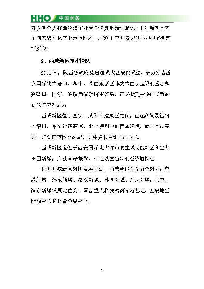 （終稿）投資陜西灃東新城昆明池水生態新增項目投資立項申報計劃書.doc（最終版）第3頁
