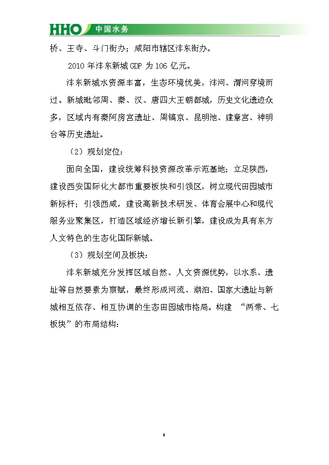 （終稿）投資陜西灃東新城昆明池水生態新增項目投資立項申報計劃書.doc（最終版）第5頁