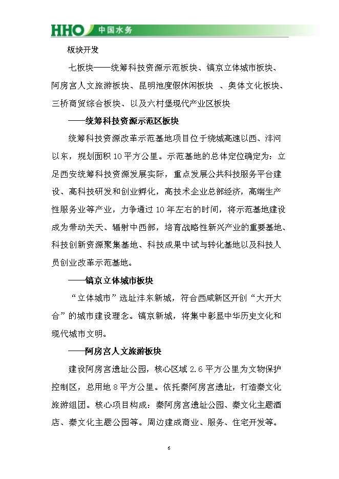 （終稿）投資陜西灃東新城昆明池水生態新增項目投資立項申報計劃書.doc（最終版）第7頁