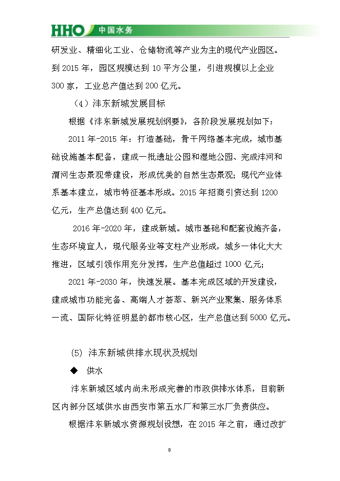 （終稿）投資陜西灃東新城昆明池水生態新增項目投資立項申報計劃書.doc（最終版）第9頁