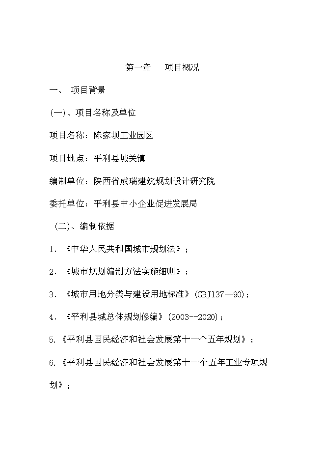 （終稿）陳家壩工業園新增項目投資立項申報計劃書.doc（最終版）第1頁