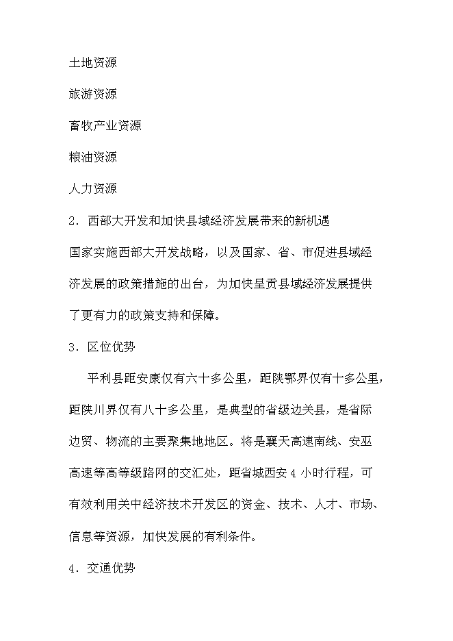（終稿）陳家壩工業園新增項目投資立項申報計劃書.doc（最終版）第12頁