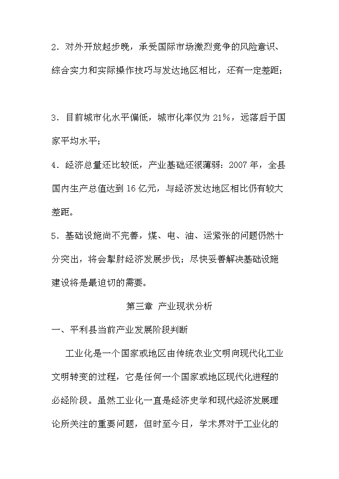 （終稿）陳家壩工業園新增項目投資立項申報計劃書.doc（最終版）第14頁