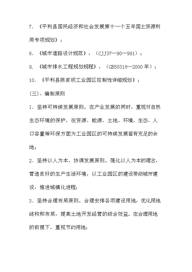 （終稿）陳家壩工業園新增項目投資立項申報計劃書.doc（最終版）第2頁