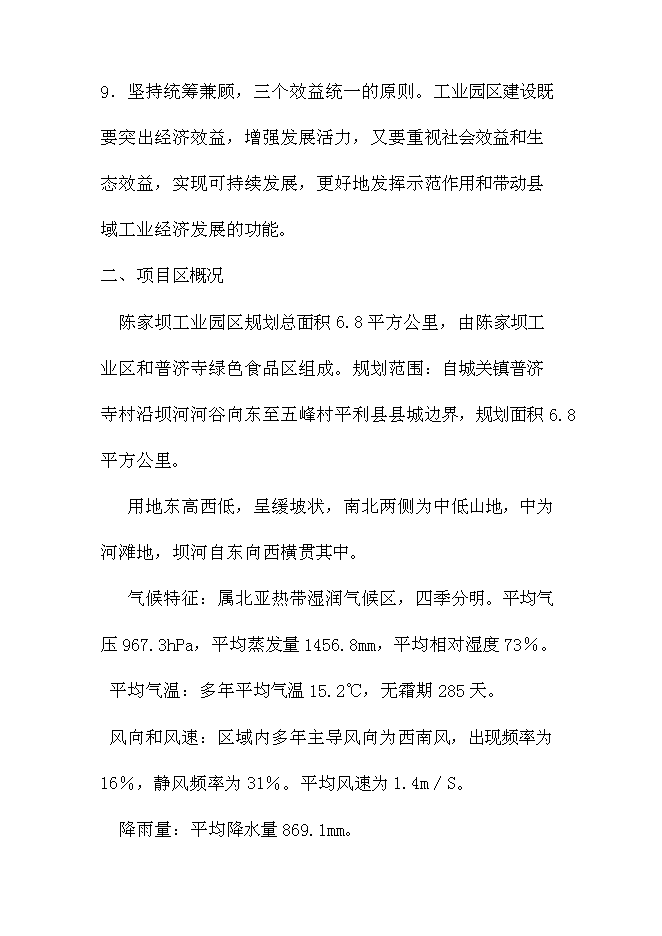 （終稿）陳家壩工業園新增項目投資立項申報計劃書.doc（最終版）第4頁