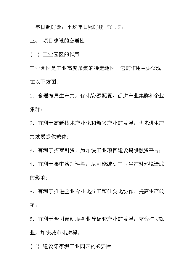 （終稿）陳家壩工業園新增項目投資立項申報計劃書.doc（最終版）第5頁