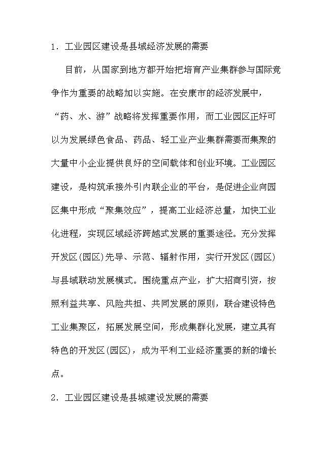 （終稿）陳家壩工業園新增項目投資立項申報計劃書.doc（最終版）第6頁