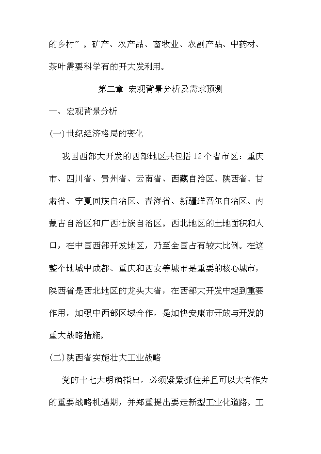 （終稿）陳家壩工業園新增項目投資立項申報計劃書.doc（最終版）第8頁