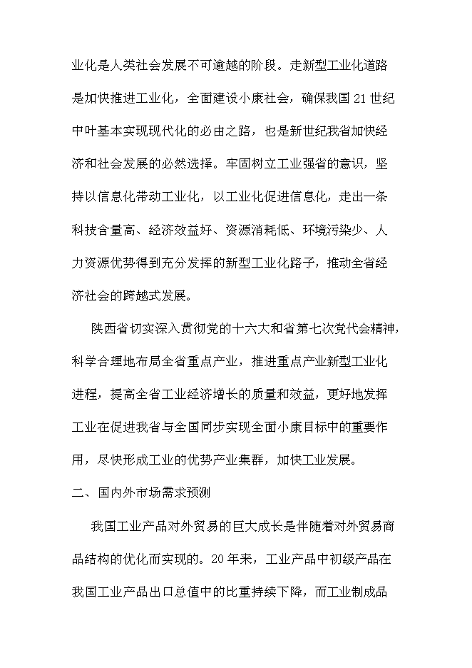 （終稿）陳家壩工業園新增項目投資立項申報計劃書.doc（最終版）第9頁