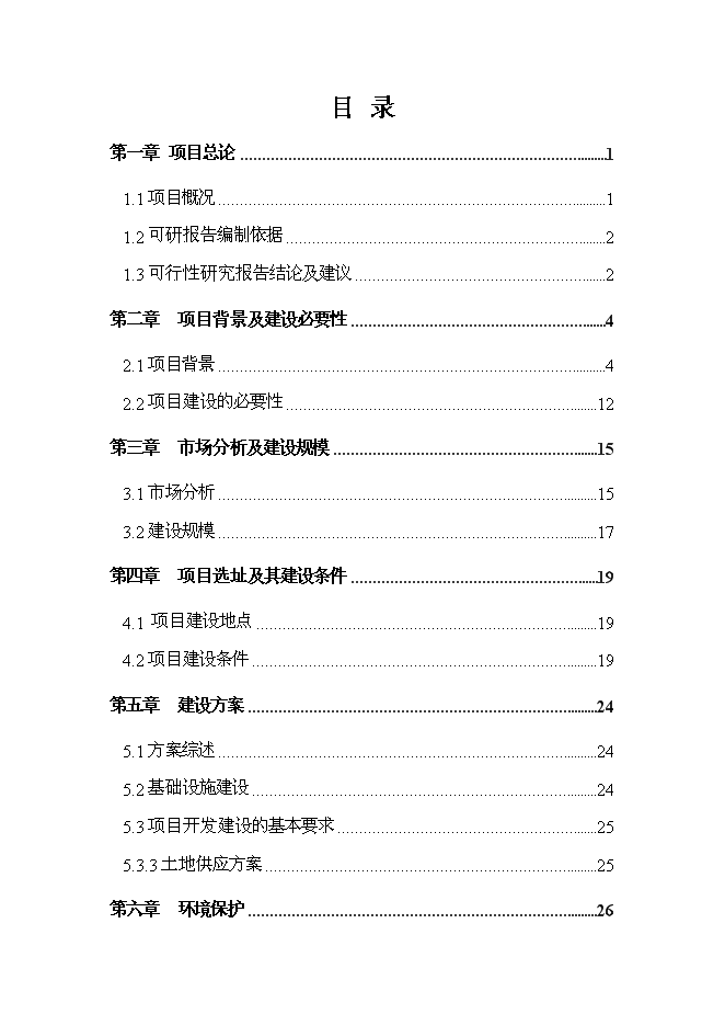 （終稿）城區土地儲備新增項目投資立項申報計劃書.doc（最終版）第1頁