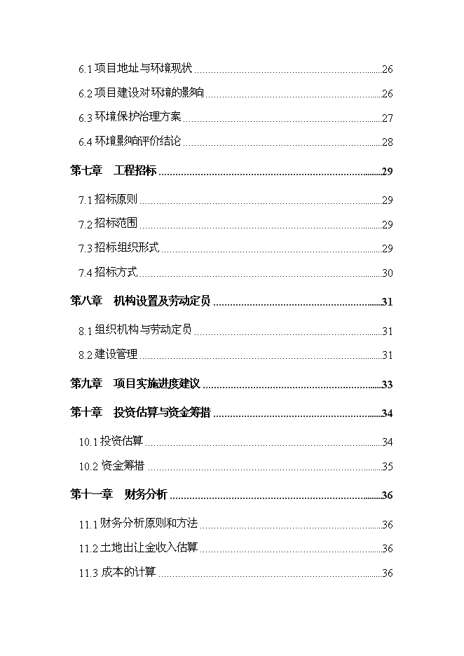 （終稿）城區土地儲備新增項目投資立項申報計劃書.doc（最終版）第2頁
