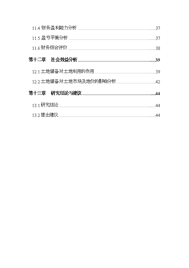 （終稿）城區土地儲備新增項目投資立項申報計劃書.doc（最終版）第3頁