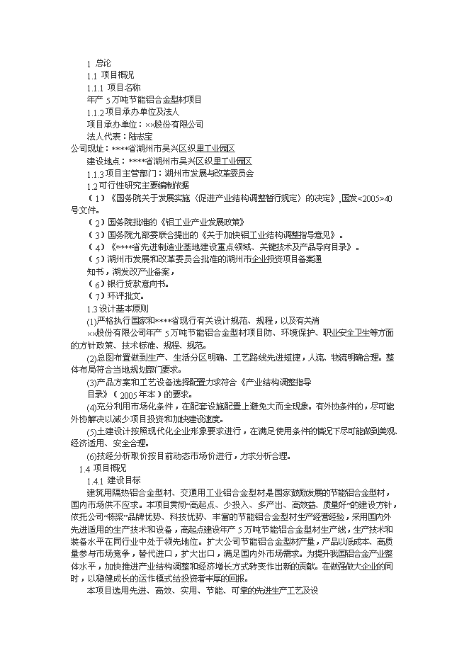 （終稿）年生產萬噸節能鋁合金型材加工新增項目投資立項申報計劃書.doc（最終版）第1頁