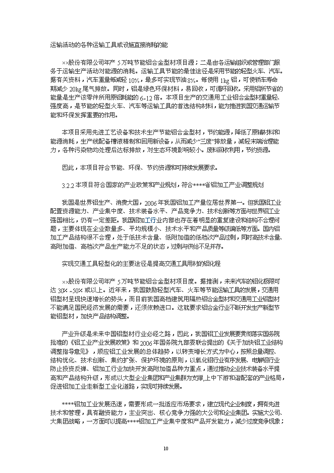 （終稿）年生產萬噸節能鋁合金型材加工新增項目投資立項申報計劃書.doc（最終版）第10頁