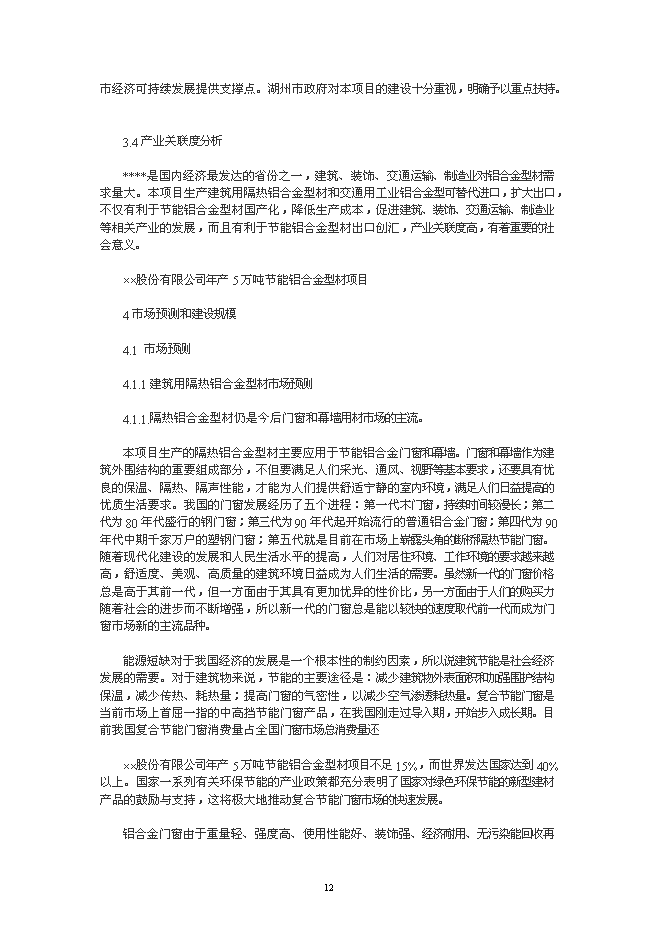 （終稿）年生產萬噸節能鋁合金型材加工新增項目投資立項申報計劃書.doc（最終版）第12頁