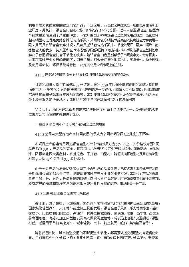 （終稿）年生產萬噸節能鋁合金型材加工新增項目投資立項申報計劃書.doc（最終版）第13頁