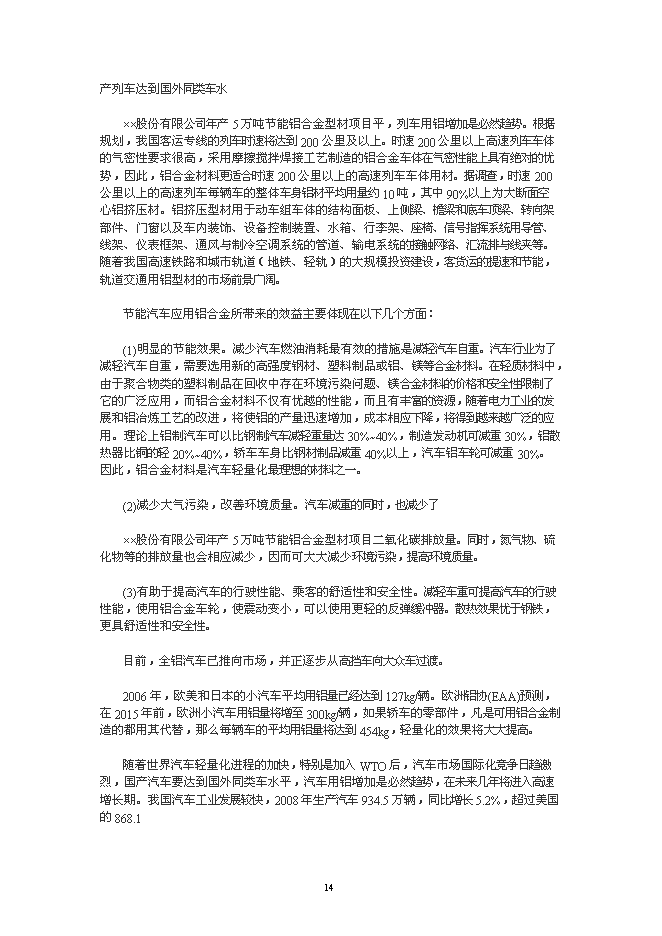 （終稿）年生產萬噸節能鋁合金型材加工新增項目投資立項申報計劃書.doc（最終版）第14頁