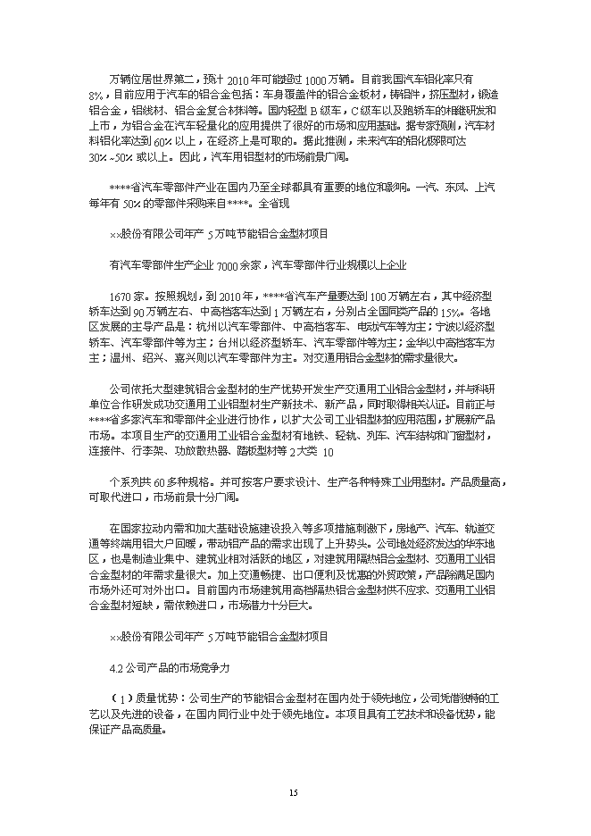 （終稿）年生產萬噸節能鋁合金型材加工新增項目投資立項申報計劃書.doc（最終版）第15頁