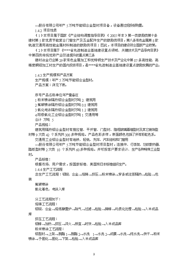 （終稿）年生產萬噸節能鋁合金型材加工新增項目投資立項申報計劃書.doc（最終版）第2頁