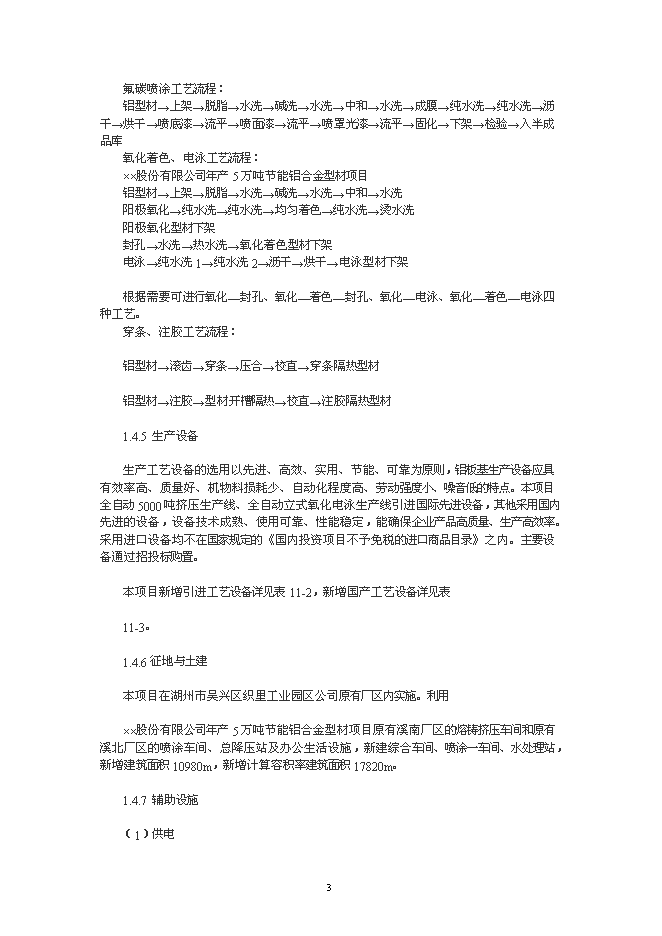 （終稿）年生產萬噸節能鋁合金型材加工新增項目投資立項申報計劃書.doc（最終版）第3頁