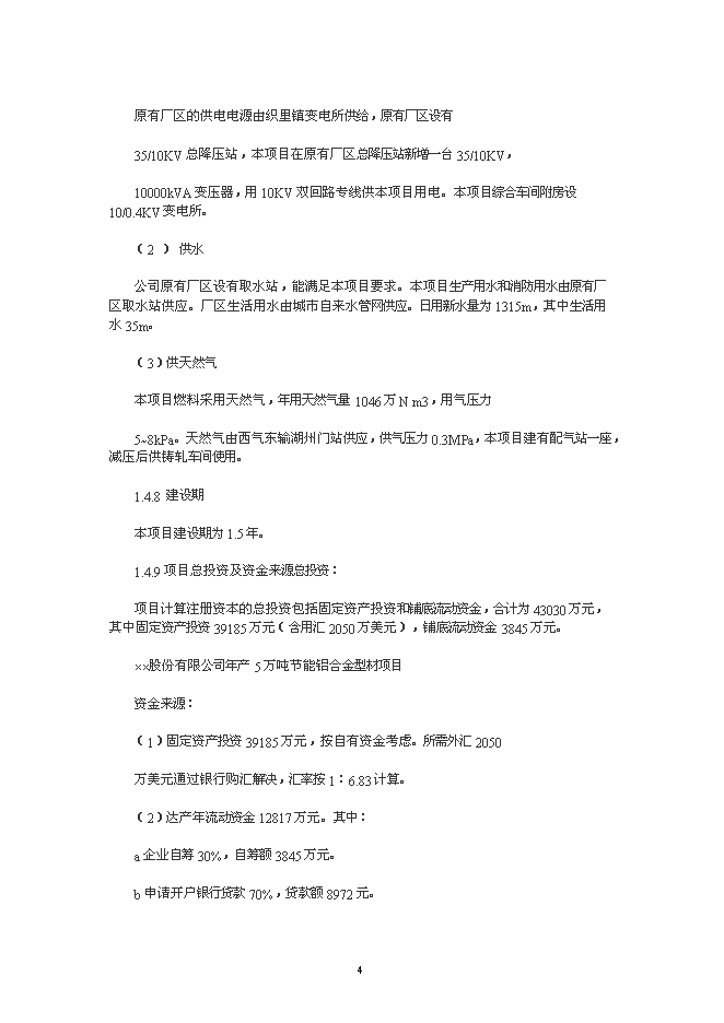 （終稿）年生產萬噸節能鋁合金型材加工新增項目投資立項申報計劃書.doc（最終版）第4頁