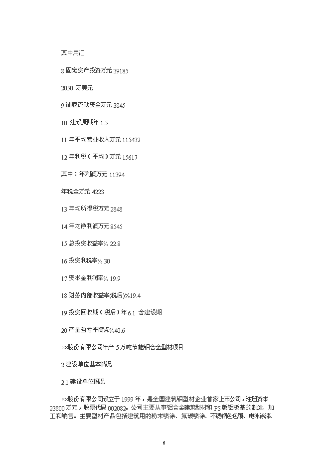 （終稿）年生產萬噸節能鋁合金型材加工新增項目投資立項申報計劃書.doc（最終版）第6頁