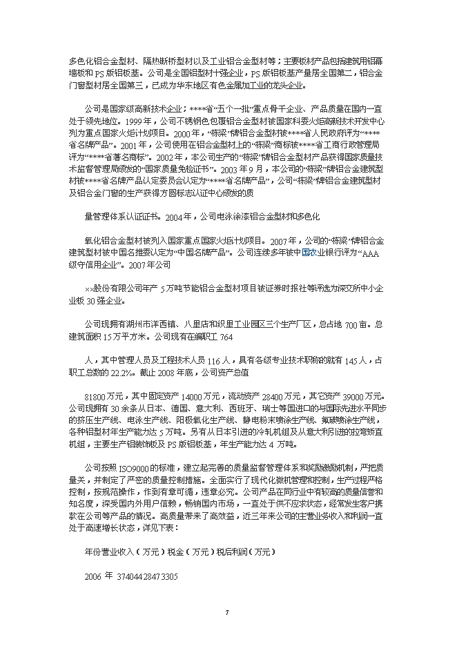 （終稿）年生產萬噸節能鋁合金型材加工新增項目投資立項申報計劃書.doc（最終版）第7頁