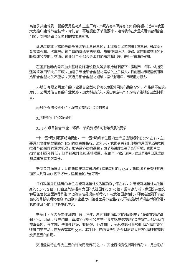 （終稿）年生產萬噸節能鋁合金型材加工新增項目投資立項申報計劃書.doc（最終版）第9頁