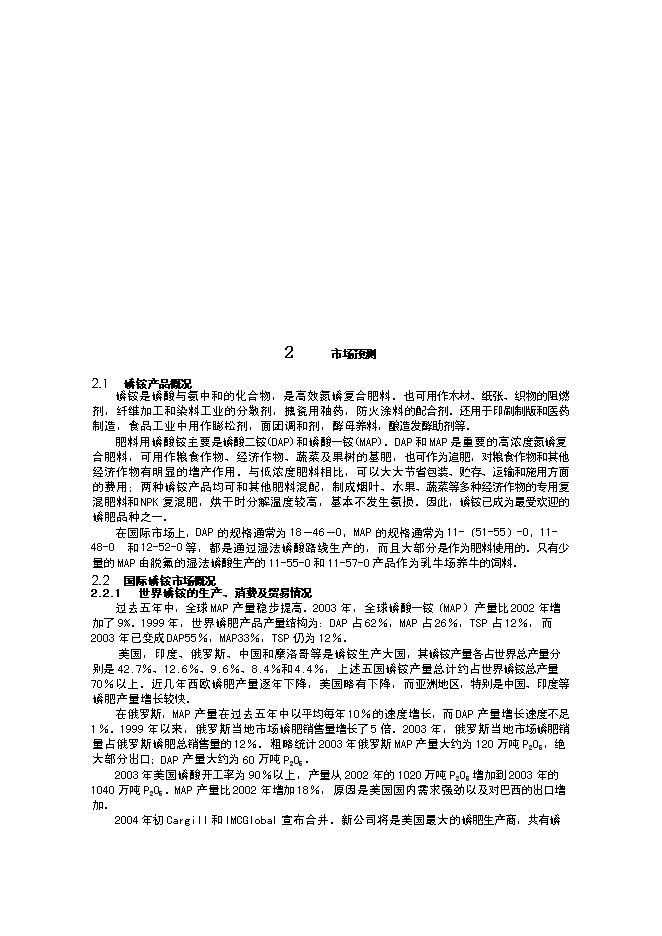 （終稿）某某公司萬噸粉狀磷酸一銨新增項目投資立項申報計劃書.doc（最終版）第5頁
