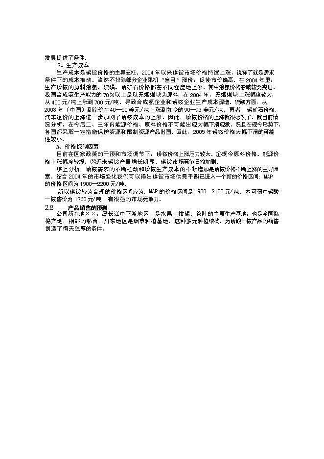 （終稿）某某公司萬噸粉狀磷酸一銨新增項目投資立項申報計劃書.doc（最終版）第9頁