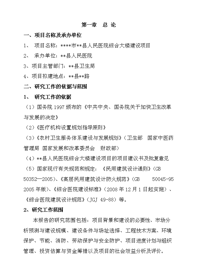 （終稿）某人民醫院綜合大樓新增項目投資立項申報計劃書.doc（最終版）預覽圖（1）