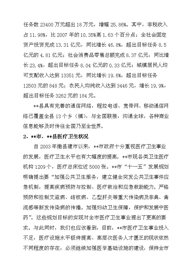 （終稿）某人民醫院綜合大樓新增項目投資立項申報計劃書.doc（最終版）預覽圖（10）