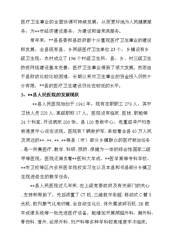 （終稿）某人民醫院綜合大樓新增項目投資立項申報計劃書.doc（最終版）預覽圖（11）