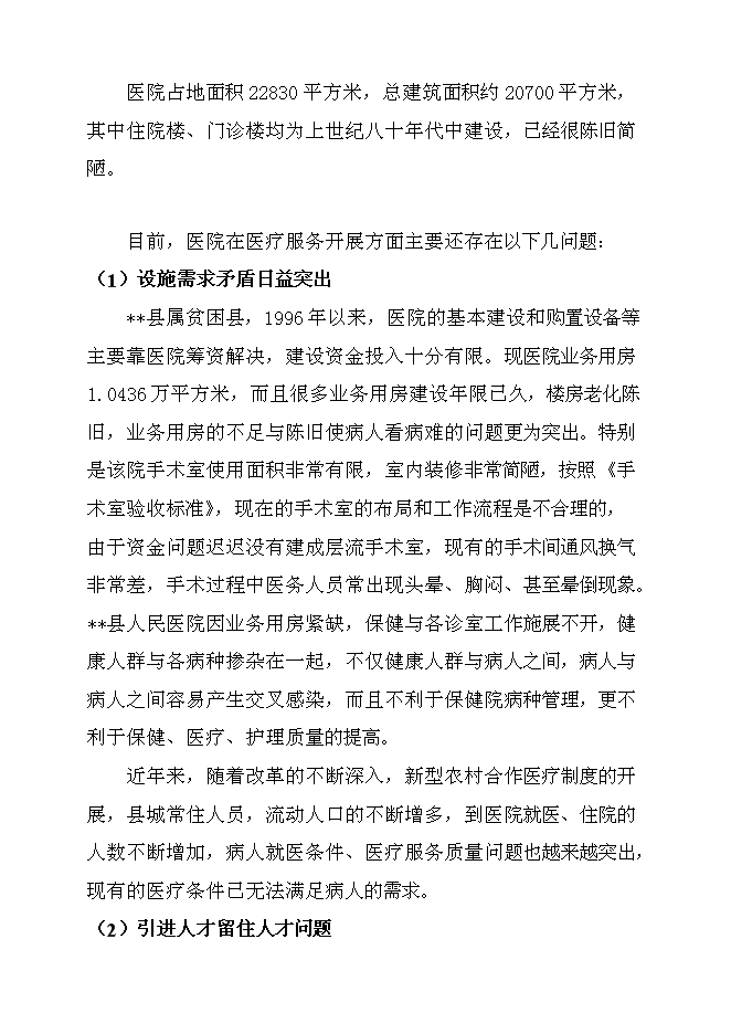 （終稿）某人民醫院綜合大樓新增項目投資立項申報計劃書.doc（最終版）預覽圖（12）