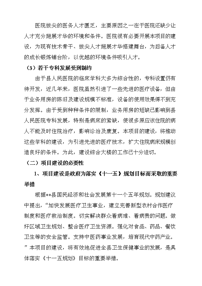 （終稿）某人民醫院綜合大樓新增項目投資立項申報計劃書.doc（最終版）預覽圖（13）