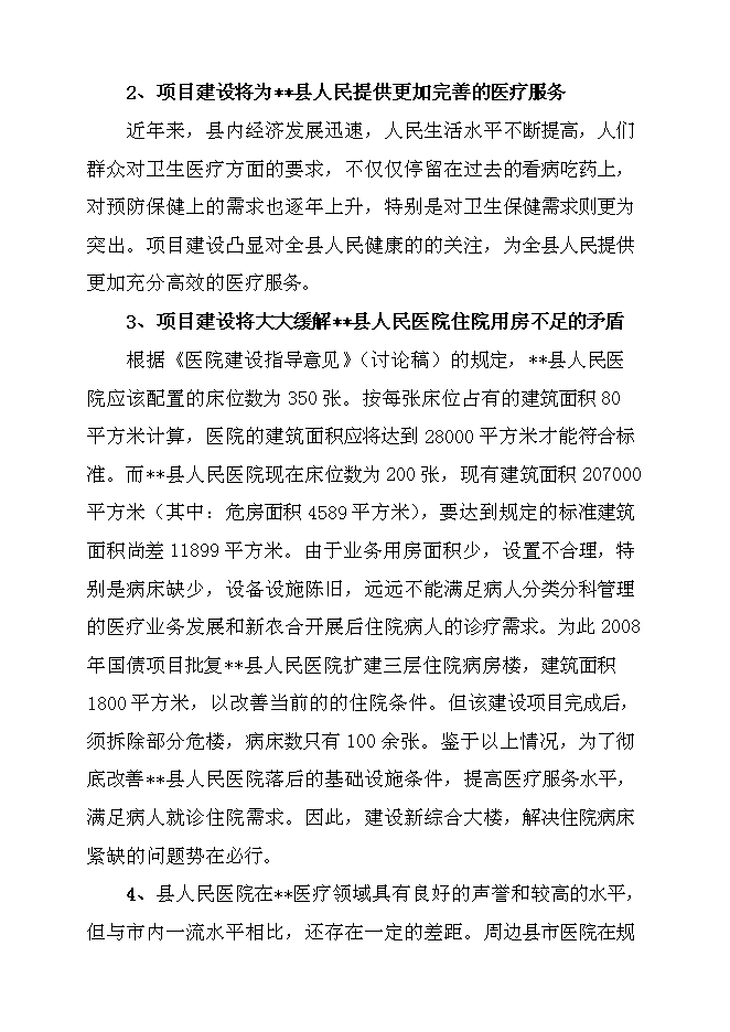 （終稿）某人民醫院綜合大樓新增項目投資立項申報計劃書.doc（最終版）預覽圖（14）