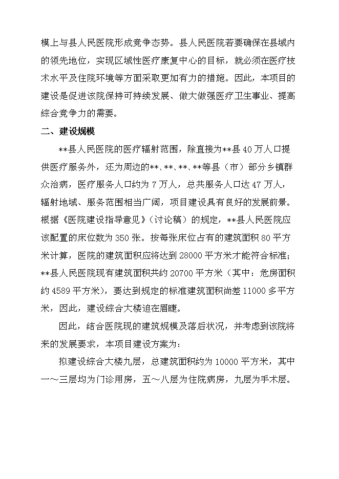 （終稿）某人民醫院綜合大樓新增項目投資立項申報計劃書.doc（最終版）預覽圖（15）
