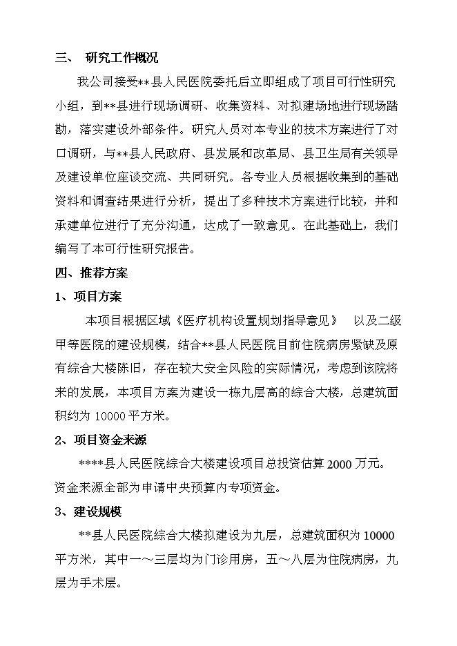 （終稿）某人民醫院綜合大樓新增項目投資立項申報計劃書.doc（最終版）預覽圖（2）