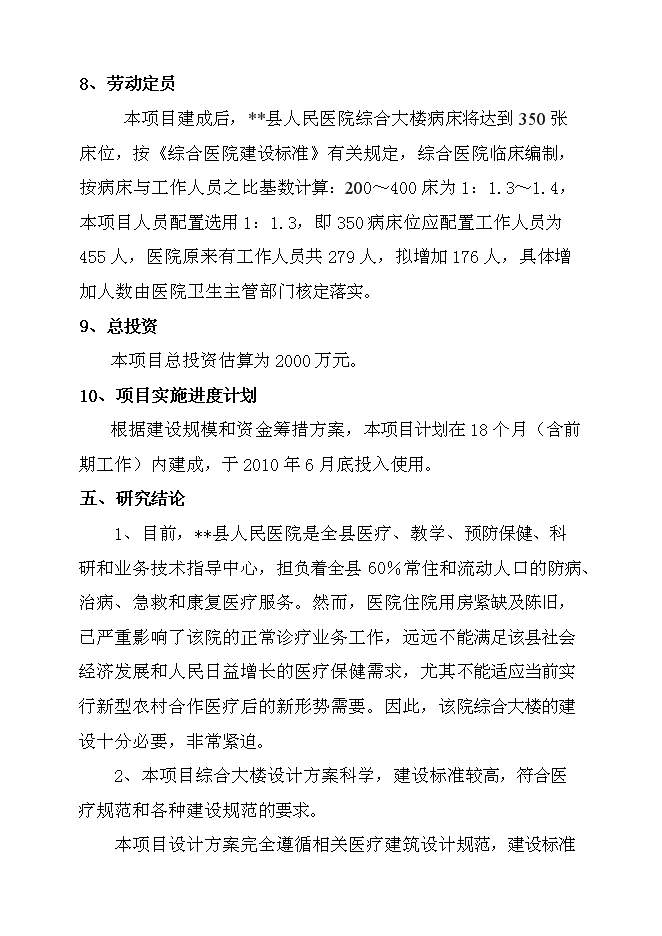 （終稿）某人民醫院綜合大樓新增項目投資立項申報計劃書.doc（最終版）預覽圖（4）