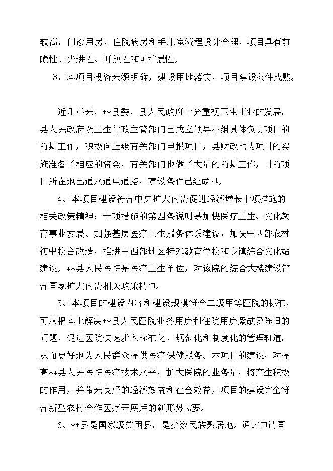 （終稿）某人民醫院綜合大樓新增項目投資立項申報計劃書.doc（最終版）預覽圖（5）