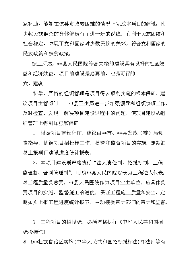 （終稿）某人民醫院綜合大樓新增項目投資立項申報計劃書.doc（最終版）預覽圖（6）