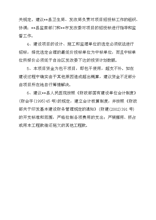 （終稿）某人民醫院綜合大樓新增項目投資立項申報計劃書.doc（最終版）預覽圖（7）
