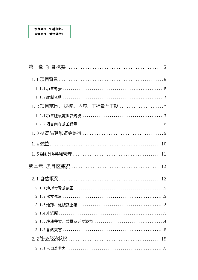（終稿）北票高標準農田建設示范工程新增項目投資立項申報計劃書.doc（最終版）第1頁