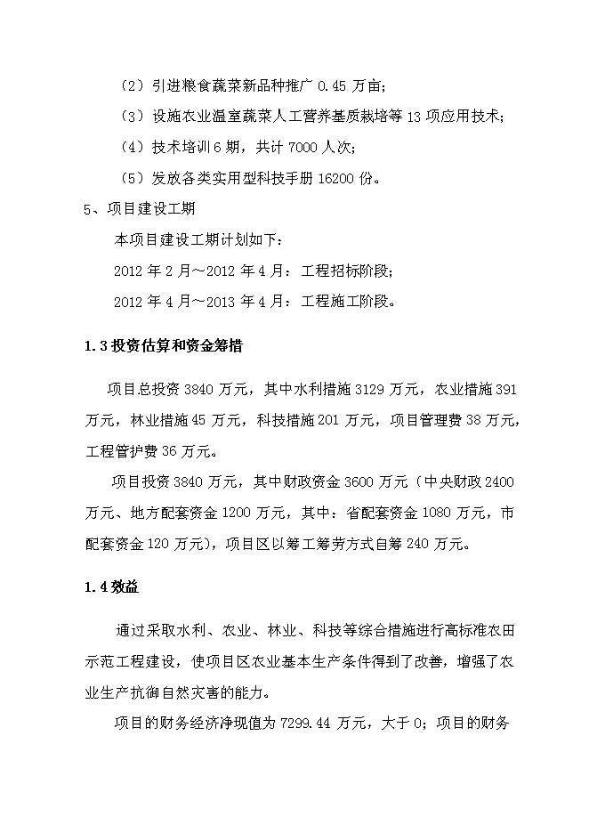 （終稿）北票高標準農田建設示范工程新增項目投資立項申報計劃書.doc（最終版）第10頁
