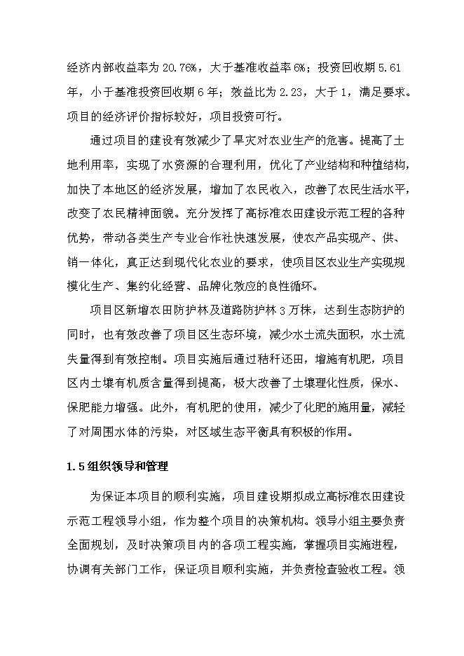 （終稿）北票高標準農田建設示范工程新增項目投資立項申報計劃書.doc（最終版）第11頁
