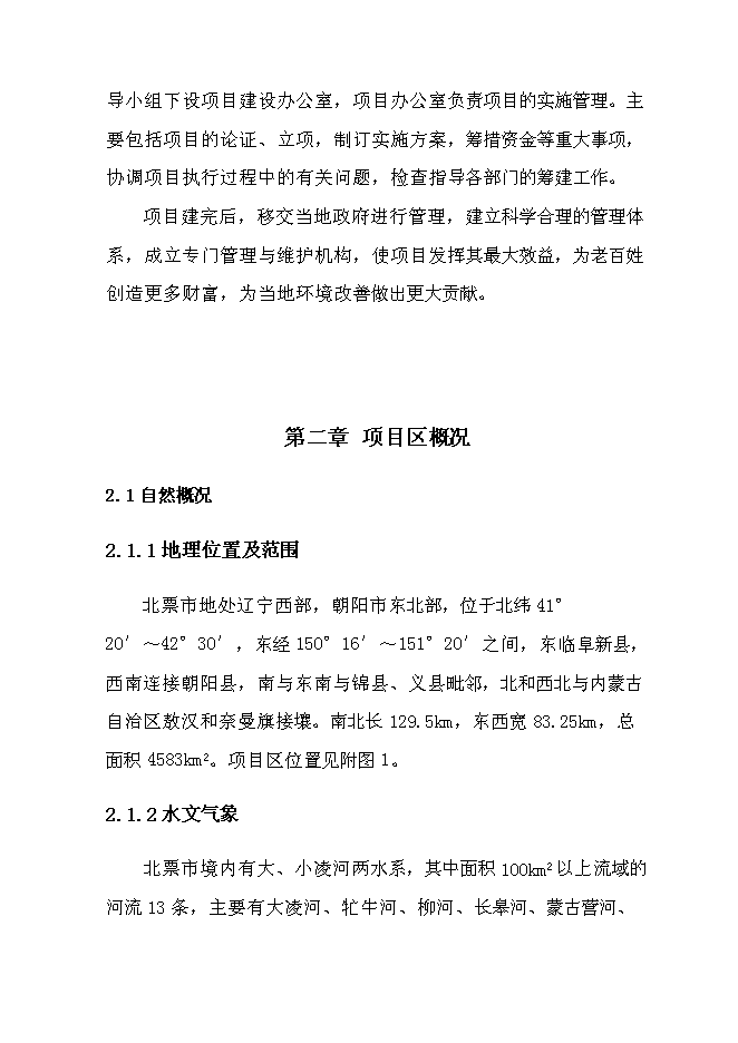 （終稿）北票高標準農田建設示范工程新增項目投資立項申報計劃書.doc（最終版）第12頁