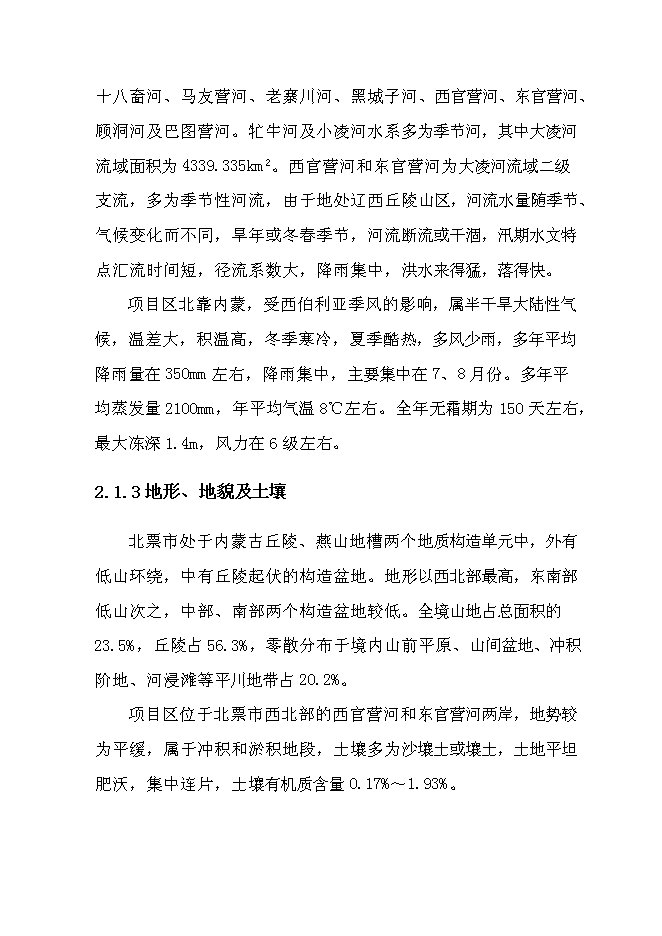 （終稿）北票高標準農田建設示范工程新增項目投資立項申報計劃書.doc（最終版）第13頁