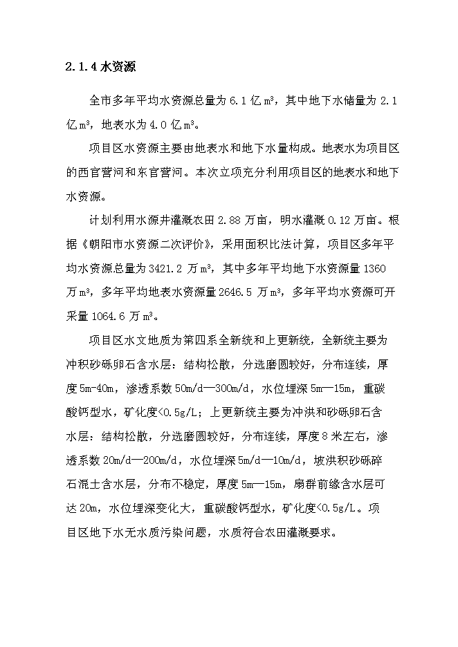 （終稿）北票高標準農田建設示范工程新增項目投資立項申報計劃書.doc（最終版）第14頁