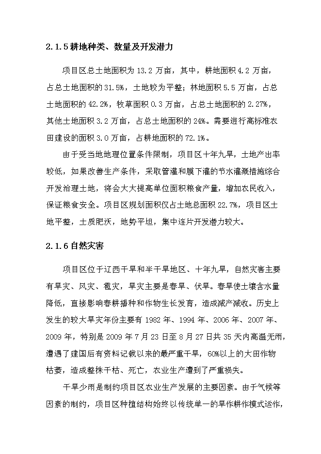 （終稿）北票高標準農田建設示范工程新增項目投資立項申報計劃書.doc（最終版）第15頁