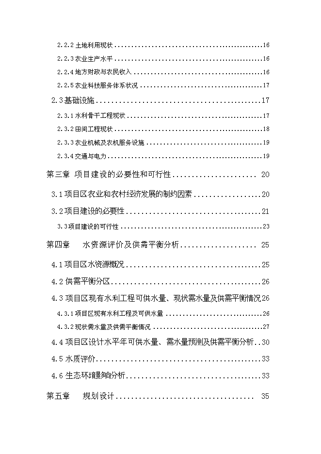 （終稿）北票高標準農田建設示范工程新增項目投資立項申報計劃書.doc（最終版）第2頁